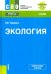 Обложка книги «Экология. Учебник. + еПриложение» — Трошкова Инга Юрьевна, ISBN 9785406083499