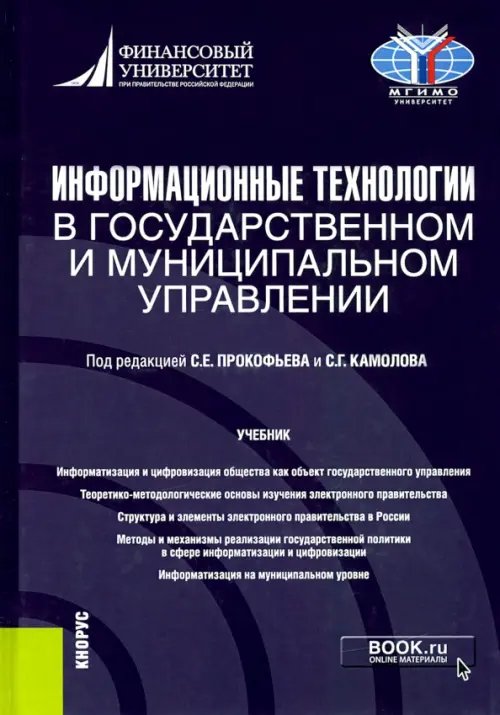 Бакалавриат Информационные технологии в государственном и муниципальном управлении. Учебник
