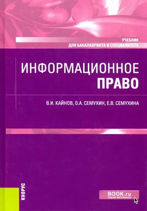 Бакалавриат и специалитет Информационное право. Учебник