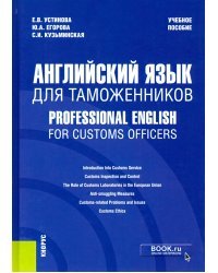 Английский язык для таможенников = Professional English for Customs Officers. Учебное пособие