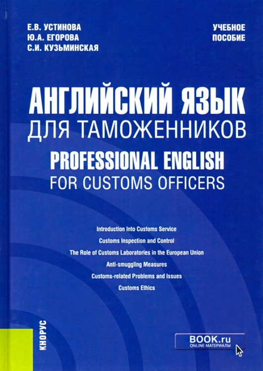 Английский язык для таможенников = Professional English for Customs Officers. Учебное пособие