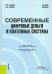 Современные цифровые деньги и платежные системы. Учебное пособие