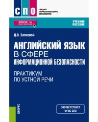 Английский язык в сфере информационной безопасности. Практикум по устной речи. Учебное пособие (СПО)
