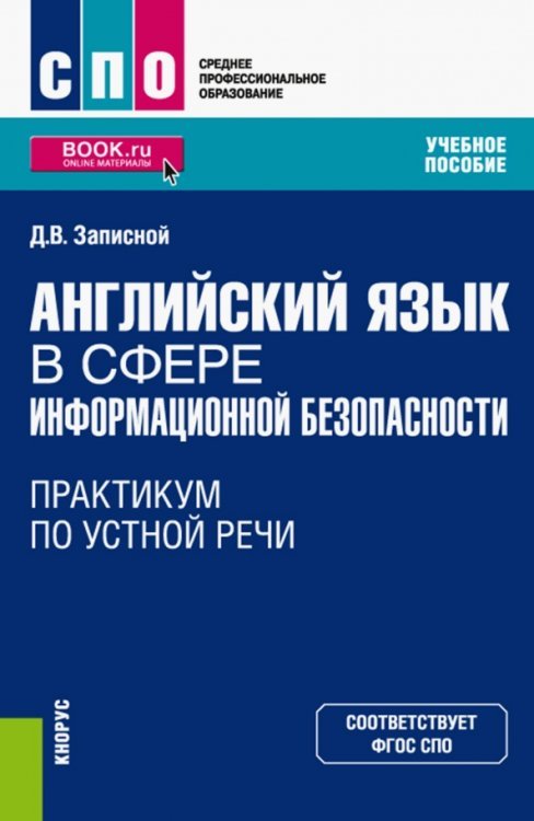 Английский язык в сфере информационной безопасности. Практикум по устной речи. Учебное пособие (СПО)