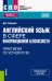 Английский язык в сфере информационной безопасности. Практикум по устной речи. Учебное пособие (СПО)