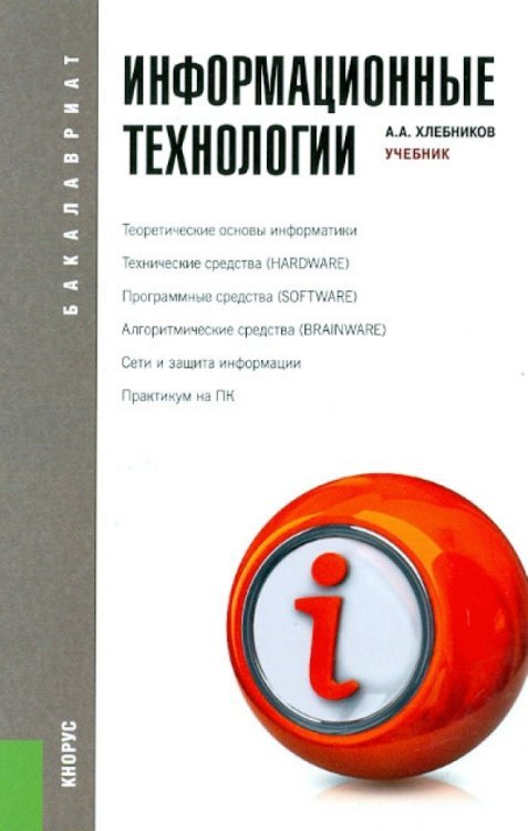 Информационные технологии. Учебник