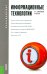 Информационные технологии. Учебник