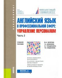 Английский язык в профессиональной сфере: Управление персоналом. Часть 2. (Бакалавриат)