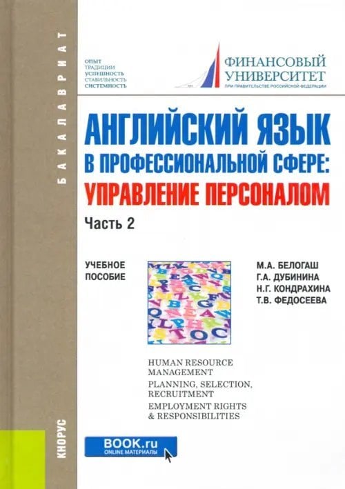 Бакалавриат Английский язык в профессиональной сфере: Управление персоналом. Часть 2. (Бакалавриат)