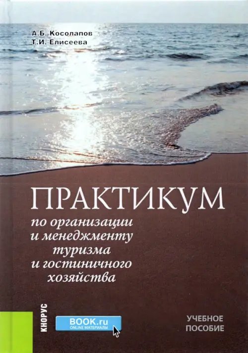 Практикум по организации и менеджменту туризма и гостиничного хозяйства. Учебное пособие