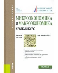 Микроэкономика и макроэкономика: краткий курс. Учебное пособие