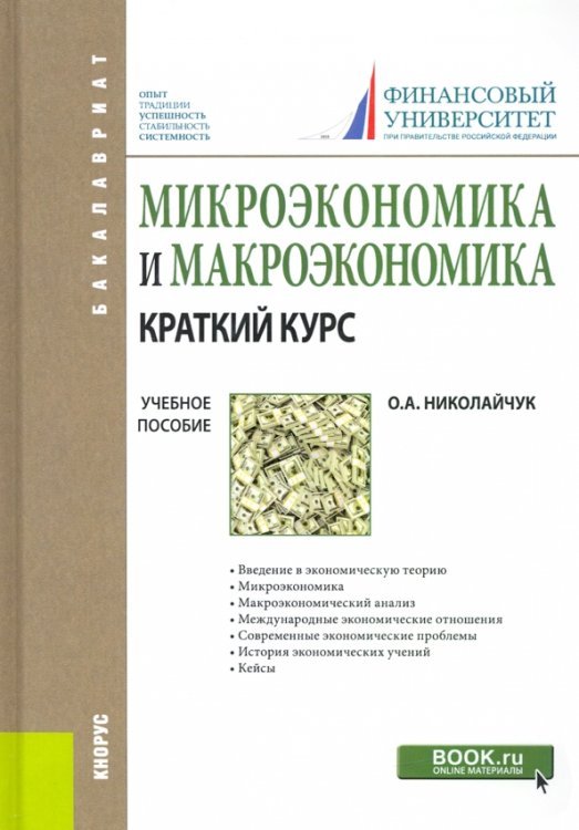 Микроэкономика и макроэкономика: краткий курс. Учебное пособие
