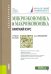 Микроэкономика и макроэкономика: краткий курс. Учебное пособие