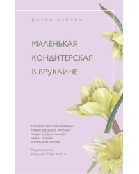 Маленькая кондитерская в Бруклине
