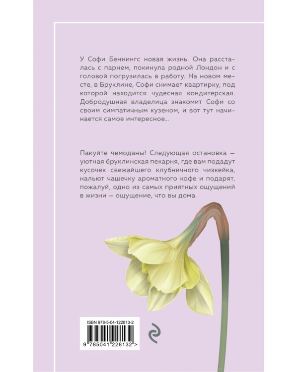 Маленькая кондитерская в Бруклине