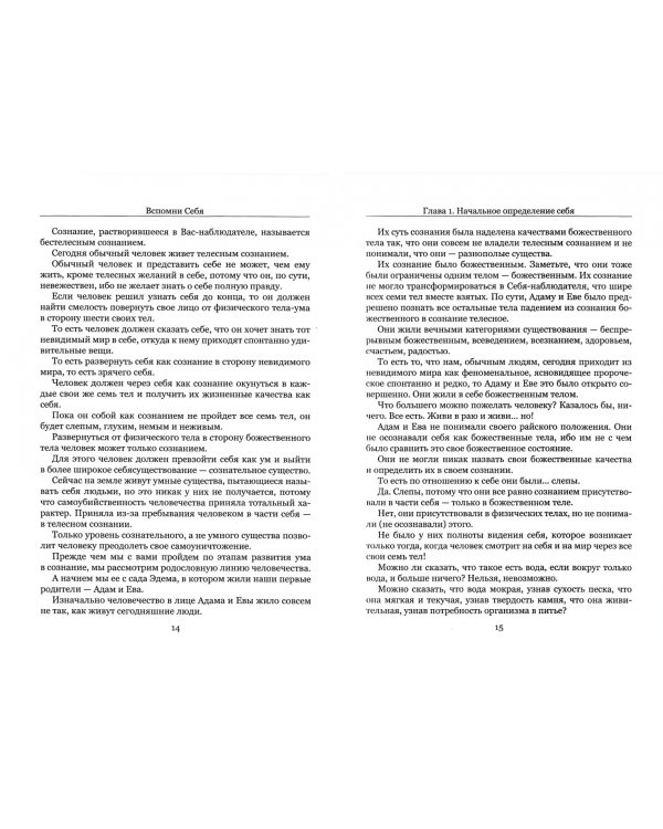 Вспомни Себя - и перестань болеть и умирать