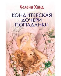 Кондитерская дочери попаданки