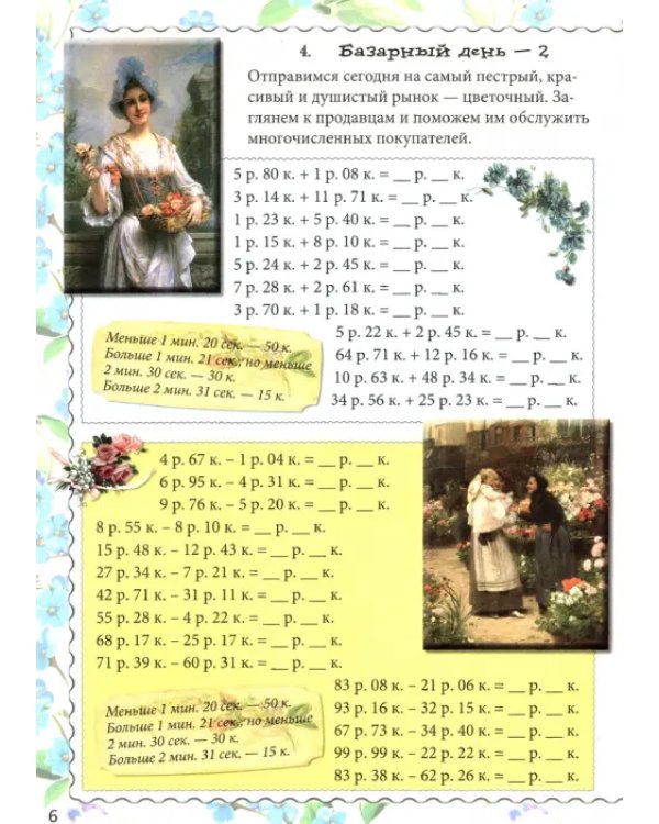 Базарный день. Квест-тренажер устного счета. Сложение и вычитание. 1-2 класс