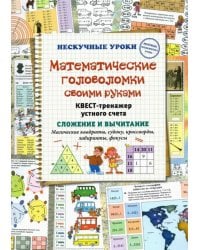 Математические головоломки своими руками. Квест-тренажер устного счета