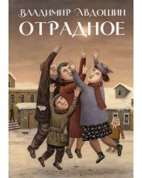 Отрадное
