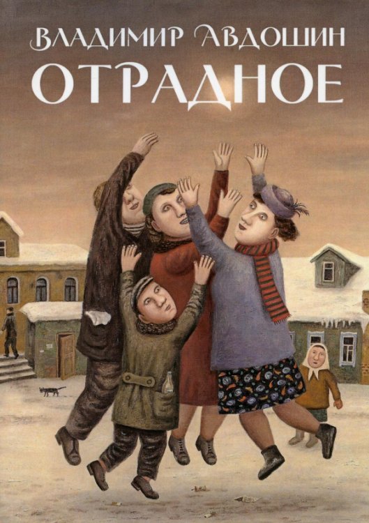 Обложка книги «Отрадное» — Авдошин Владимир Дмитриевич, ISBN 9785449110411