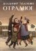 Обложка книги «Отрадное» — Авдошин Владимир Дмитриевич, ISBN 9785449110411