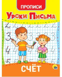 Уроки письма. Счет