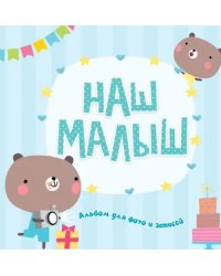 Фотоальбом. Наш малыш