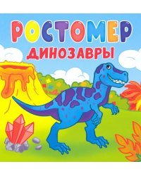 Ростомер. Динозавры