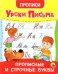 Прописи. Уроки письма. Прописные и строчные буквы