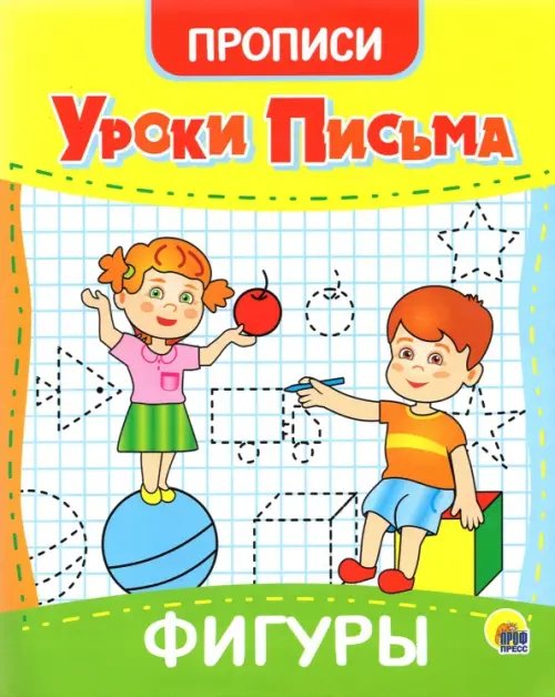 Прописи. Уроки письма. Фигуры
