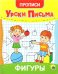 Прописи. Уроки письма. Фигуры