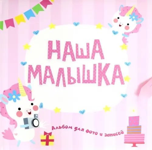 Фотоальбом. Наша малышка