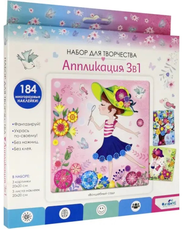 Аппликация 3 в 1. Волшебный сад