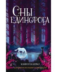Сны единорога