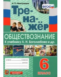 Тренажёр по обществознанию. 6 класс. К учебнику Л.Н.Боголюбова и др. &quot;Обществознание. 6 класс&quot;