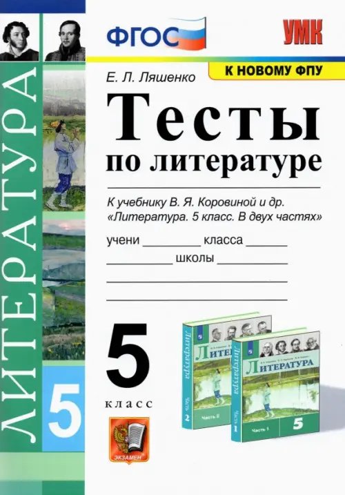 Учебно-методический комплект Литература. 5 класс. Тесты к учебнику В. Я. Коровиной и др. ФГОС