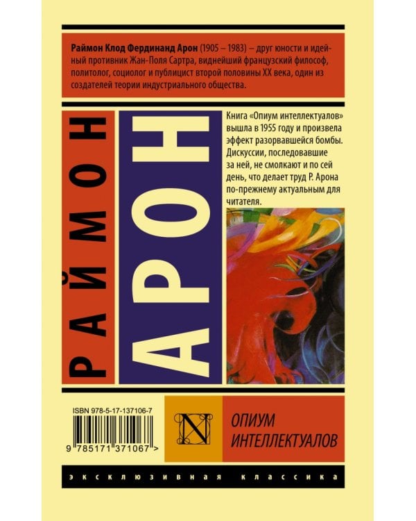 Опиум интеллектуалов