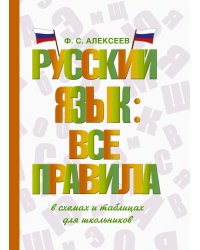 Русский язык. Все правила в схемах и таблицах. Для школьников