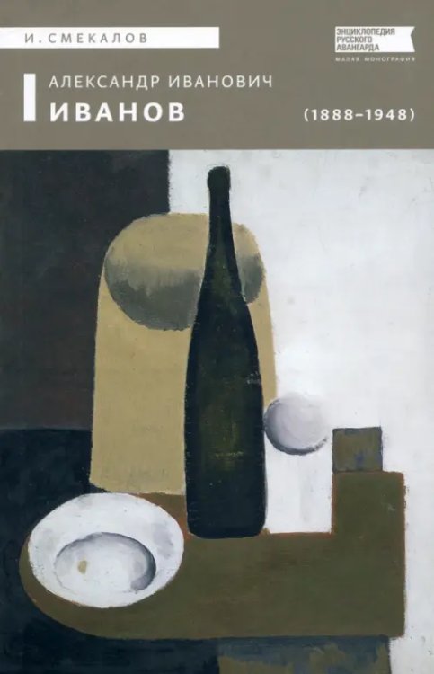 Малая монография Александр Иванович Иванов (1888–1948)