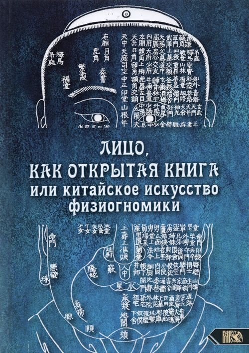 Лицо, как открытая книга, или Китайское искусство физиогномики Лицо, как открытая книга, или Китайское искусство физиогномики