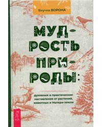 Мудрость природы. Духовные и практические наставления от растений, животных и Матери-земли