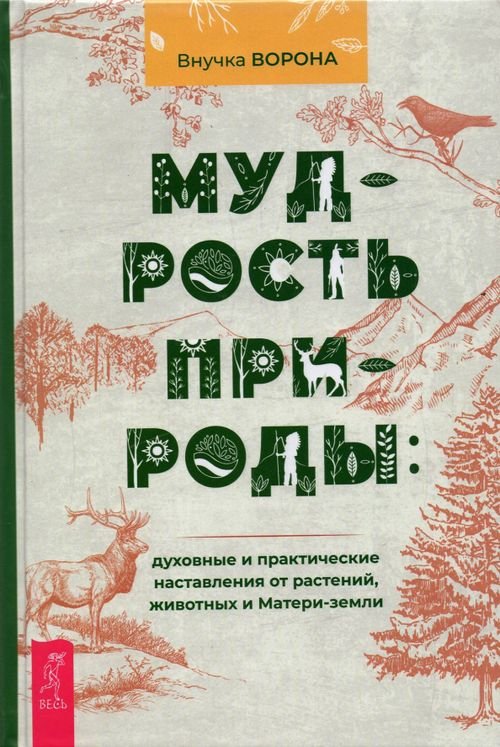 Мудрость природы. Духовные и практические наставления от растений, животных и Матери-земли
