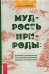 Мудрость природы. Духовные и практические наставления от растений, животных и Матери-земли
