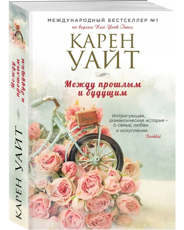 Между прошлым и будущим