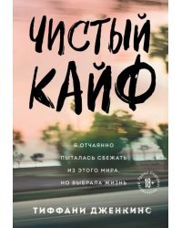 Чистый кайф. Я отчаянно пыталась сбежать из этого мира, но выбрала жизнь