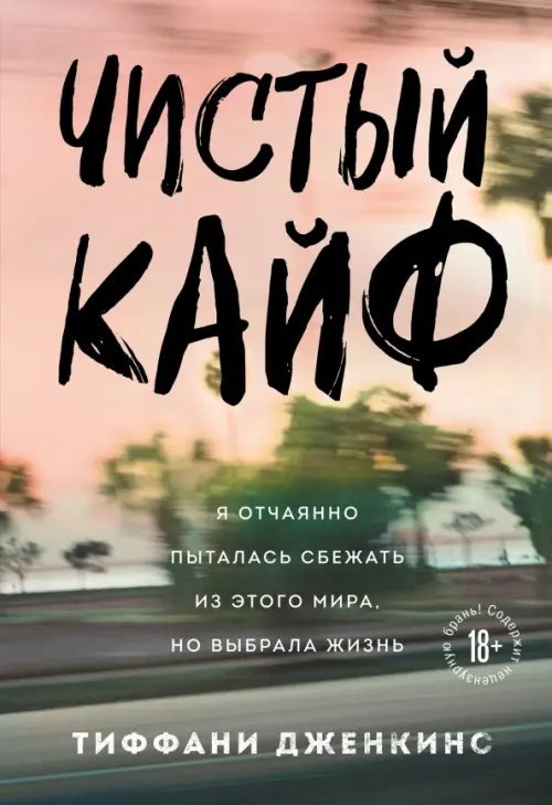 Замок из стекла. Книги о сильных людях Чистый кайф. Я отчаянно пыталась сбежать из этого мира, но выбрала жизнь