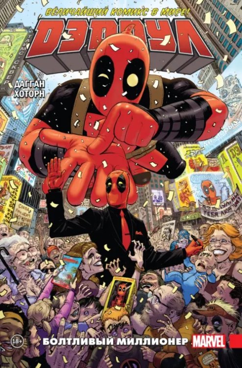 Дэдпул. Избранное (обложка) Дэдпул. Величайший комикс в мире! Том 1. Болтливый миллионер