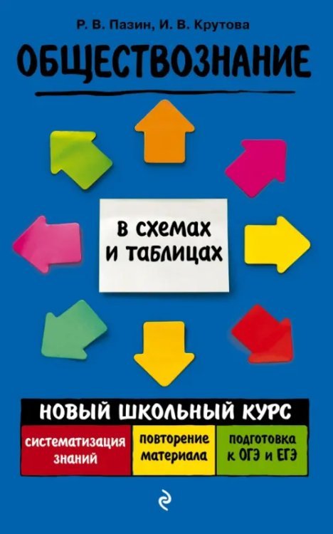 Новый школьный курс в схемах и таблицах Обществознание