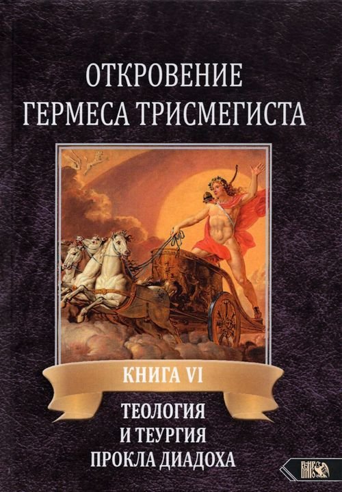 Откровение Гермеса Трисмегиста. VI. Теология и теургия Прокла Диадоха. Комментарий на Тимей. Книга 1 Откровение Гермеса Трисмегиста. VI. Теология и теургия Прокла Диадоха. Комментарий на Тимей. Книга 1